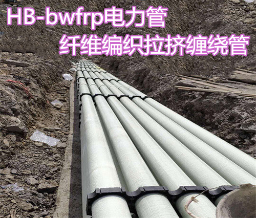 HB-BWFRP電力管的相關(guān)資料