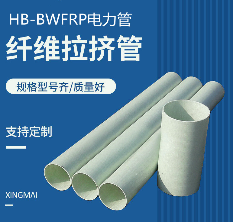 HB-bwfrp電力管的應(yīng)用領(lǐng)域盤點